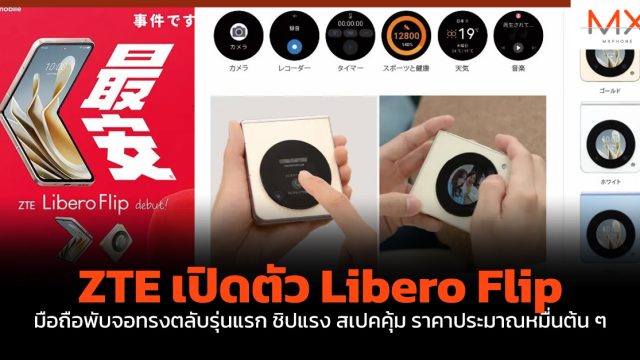 ZTE เปิดตัว Libero Flip มือถือพับจอทรงตลับรุ่นแรก ชิปแรง สเปคคุ้ม ราคาประมาณหมื่นต้น ๆ