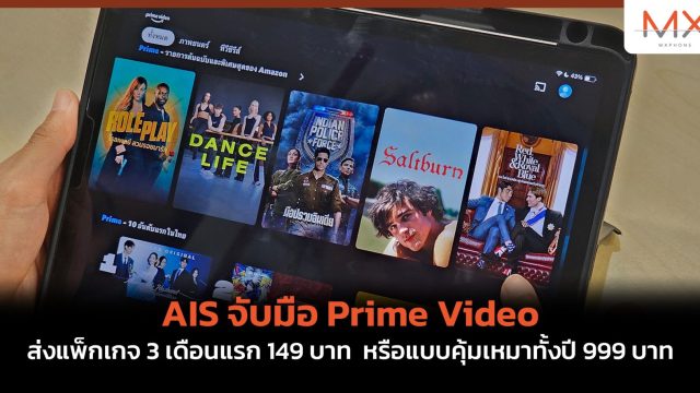AIS จับมือ Prime Video ส่งแพ็กเกจ 3 เดือนแรก 149 บาท หรือแบบคุ้มเหมาทั้งปี 999 บาท