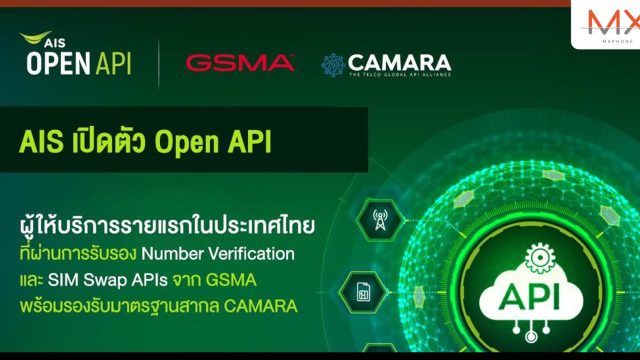 AIS เปิดให้บริการ Open API เชิงพาณิชย์รายแรกในไทย ที่ได้รับการรับรองมาตรฐาน Number Verification และ SIM Swap APIs จาก GSMA
