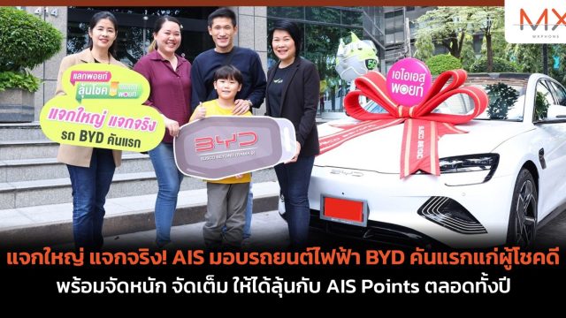 แจกใหญ่ แจกจริง! AIS มอบรถยนต์ไฟฟ้า BYD คันแรกแก่ผู้โชคดี พร้อมจัดหนัก จัดเต็ม ให้ได้ลุ้นกับ AIS Points ตลอดทั้งปี