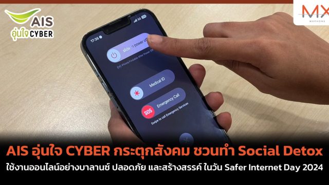 AIS อุ่นใจ CYBER กระตุกสังคม ชวนทำ Social Detox ใช้งานออนไลน์อย่างบาลานซ์ ปลอดภัย และสร้างสรรค์ ในวัน Safer Internet Day 2024