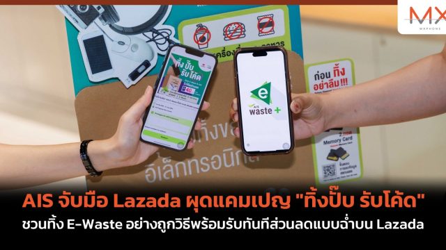 AIS จับมือ Lazada ผุดแคมเปญ “ทิ้งปั๊บ รับโค้ด” ชวนทิ้ง E-Waste อย่างถูกวิธีพร้อมรับทันทีส่วนลดแบบฉ่ำบน Lazada