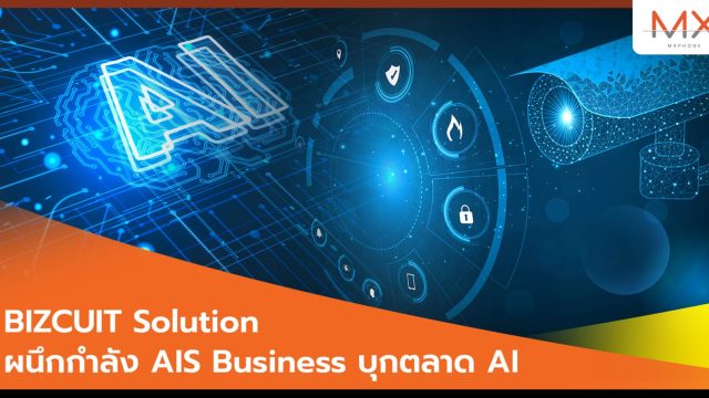 BIZCUIT Solution ผนึกกำลัง AIS Business บุกตลาด AI สำหรับธุรกิจค้าปลีก ดัน Internet of Behavior สร้างมิติใหม่ในการบริหารงานรีเทล