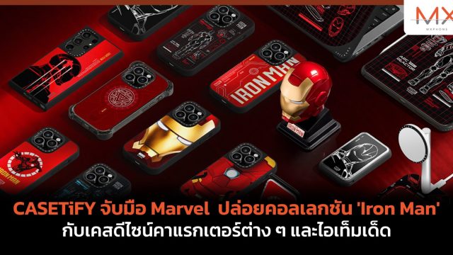 CASETiFY จับมือ Marvel ปล่อยคอลเลกชันแรกของ ‘Iron Man’ กับเคสดีไซน์คาแรกเตอร์ต่าง ๆ และไอเท็มเด็ด