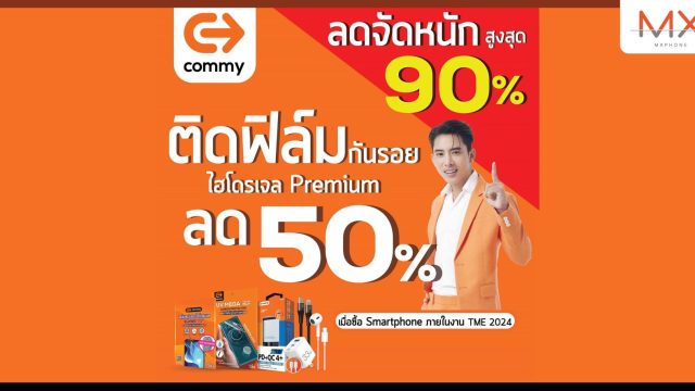 คอมมี่ จัดโปรหนักในงาน Thailand Mobile EXPO 2024 ช้อปให้ใจฟูกับส่วนลดแบบจุกๆ 90%