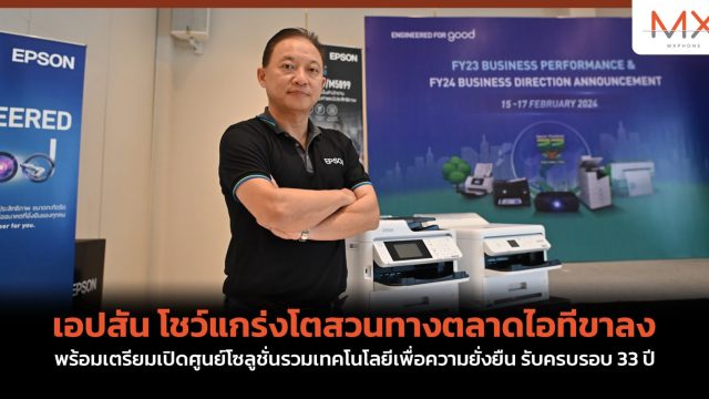 เอปสัน โชว์แกร่งโตสวนทางตลาดไอทีขาลง พร้อมเตรียมเปิดศูนย์โซลูชั่นรวมเทคโนโลยีเพื่อความยั่งยืน รับครบรอบ 33 ปี