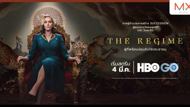 The Regime ซีรีส์ออริจินัลลิมิเต็ดของ HBO เตรียมเข้าฉาย 4 มีนาคม นี้