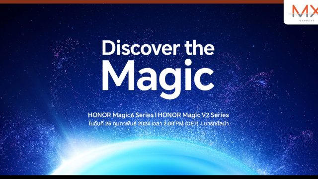 เคาะแล้ว! HONOR พร้อมเปิดตัว Magic6 Series และ Magic V2 RSR ในงาน MWC 2024 วันที่ 25 ก.พ. นี้