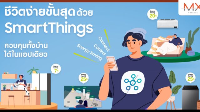 ซัมซุง รวม How-to มือใหม่เปลี่ยนบ้านให้ Smart แบบง่าย ๆ กับ SmartThings เริ่มต้นเปลี่ยนจากมุมเล็ก ๆ ที่ชอบ