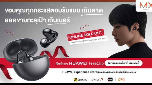 HUAWEI FreeClip ถูกใจคนรุ่นใหม่! Online Sold Out หลังเปิดขายวันแรก 2.2