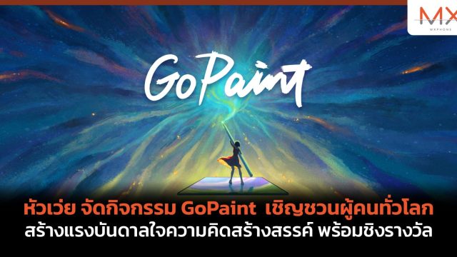 หัวเว่ย จัดกิจกรรม GoPaint เชิญชวนผู้คนทั่วโลกสร้างแรงบันดาลใจความคิดสร้างสรรค์ พร้อมชิงรางวัล