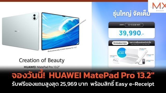 จองวันนี้! HUAWEI MatePad Pro 13.2″ รับฟรีของแถมสูงสุด 25,969 บาท พร้อมสิทธิ์ Easy e-Receipt