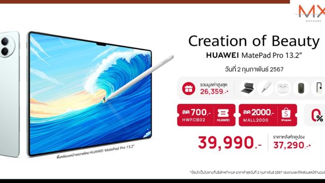หัวเว่ย เปิดตัว HUAWEI MatePad Pro 13.2” แท็บเล็ตน้ำหนักเบา บางเฉียบ มีสไตล์ พร้อมดีลเด็ดที่ Shopee