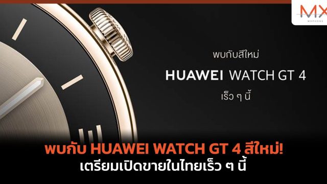 พบกับ HUAWEI WATCH GT 4 สีใหม่! เตรียมเปิดขายในไทยเร็ว ๆ นี้