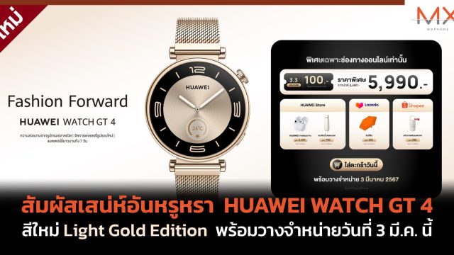 สัมผัสเสน่ห์อันหรูหรา HUAWEI WATCH GT 4 สีใหม่ Light Gold Edition พร้อมวางจำหน่ายวันที่ 3 มี.ค. นี้