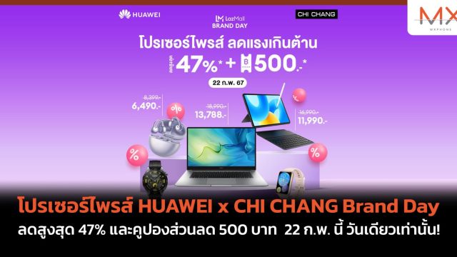 โปรเซอร์ไพรส์ HUAWEI x CHI CHANG Brand Day ลดสูงสุด 47% และคูปองส่วนลด 500 บาท 22 ก.พ. นี้ วันเดียวเท่านั้น!