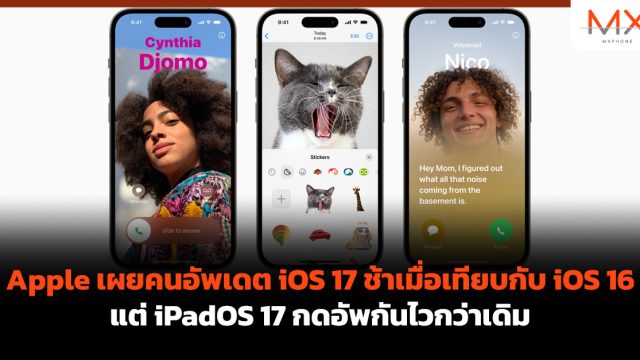Apple เผยคนอัพเดต iOS 17 ช้าเมื่อเทียบกับ iOS 16 แต่ iPadOS 17 กดอัพกันไวกว่าเดิม