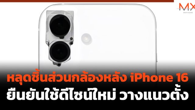 หลุดชิ้นส่วนกล้องหลัง iPhone 16 ยืนยันใช้ดีไซน์ใหม่ วางแนวตั้ง