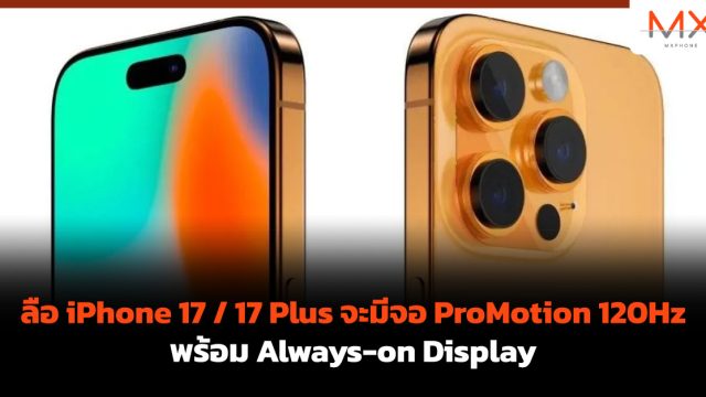 ลือ iPhone 17 / 17 Plus จะมีจอ ProMotion 120Hz พร้อม Always-on Display