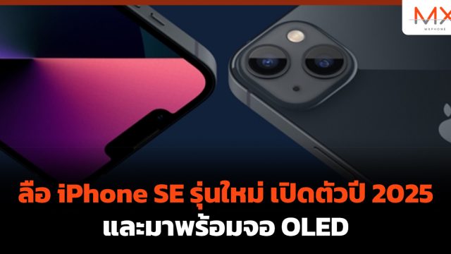 ลือ iPhone SE รุ่นใหม่ เปิดตัวปี 2025 และมาพร้อมจอ OLED