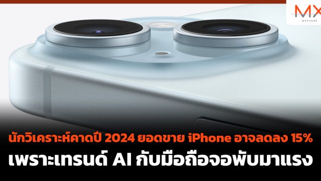นักวิเคราะห์คาดปี 2024 ยอดขาย iPhone อาจลดลง 15% เพราะเทรนด์ AI กับมือถือจอพับมาแรง
