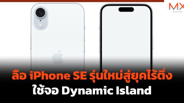 ลือ iPhone SE รุ่นใหม่สู่ยุคไร้ติ่ง ใช้จอ Dynamic Island