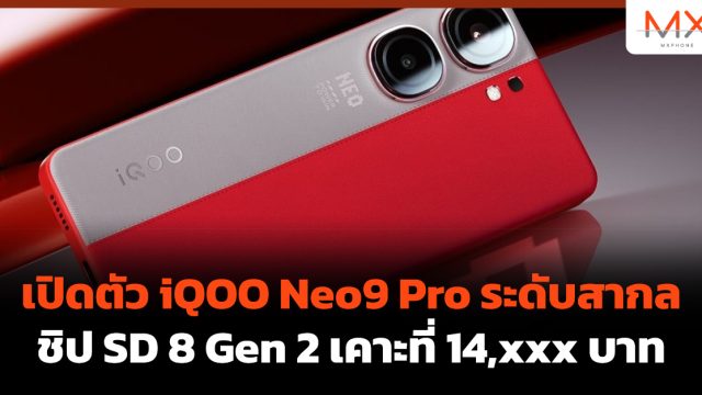 เปิดตัว iQOO Neo9 Pro ระดับสากล ชิป SD 8 Gen 2 เคาะที่ 14,xxx บาท