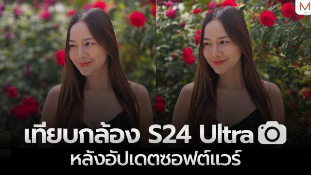 เทียบภาพจากกล้อง Samsung Galaxy S24 Ultra ก่อนและหลังอัปเดตซอฟต์แวร์ ก.พ. 2024