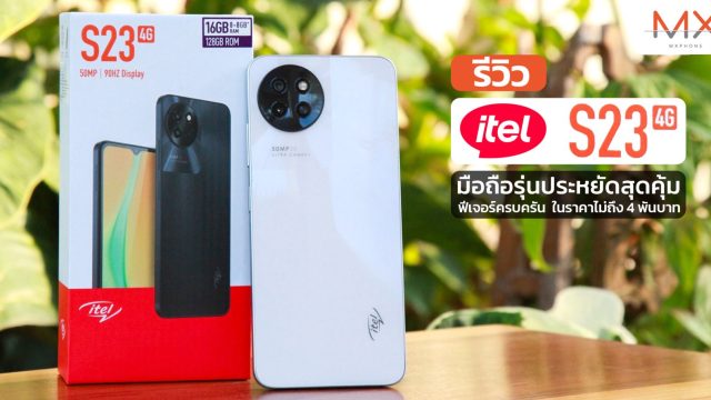 รีวิว itel S23 มือถือรุ่นประหยัดสุดคุ้ม ฟีเจอร์ครบครัน ในราคาไม่ถึง 4 พันบาท