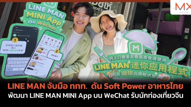 LINE MAN จับมือ ททท. ดัน Soft Power อาหารไทย พัฒนา LINE MAN MINI App บน WeChat รับนักท่องเที่ยวจีน
