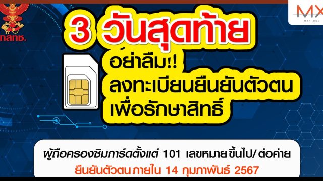 กสทช. เตือนผู้ถือครองซิม 101 เบอร์ขึ้นไป! รีบยืนยันตัวตนก่อนโดนระงับ นับถอยหลัง 14 ก.พ. วันสุดท้าย
