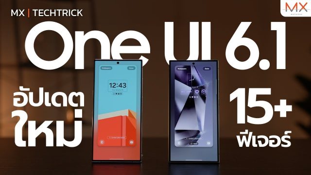 One UI 6.1 อัปเดตใหม่ ฟีเจอร์เพียบ! – MX | TechTrick