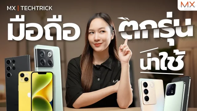 แนะนำมือถือตกรุ่นน่าใช้ต้นปี 2024 – MX | TechTrick