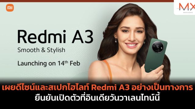 เผยดีไซน์และสเปกไฮไลท์ Redmi A3 อย่างเป็นทางการ ยืนยันเปิดตัวที่อินเดียวันวาเลนไทน์นี้