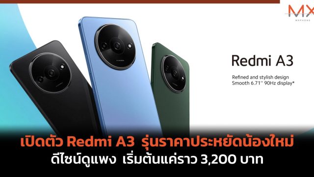 เปิดตัว Redmi A3 รุ่นราคาประหยัดน้องใหม่ ดีไซน์ดูแพง เริ่มต้นแค่ราว 3,200 บาท