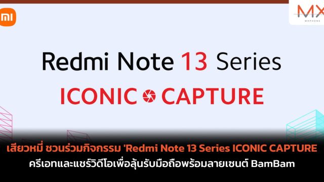 เสียวหมี่ ชวนร่วมกิจกรรม ‘Redmi Note 13 Series ICONIC CAPTURE ครีเอทและแชร์วิดีโอเพื่อลุ้นรับมือถือพร้อมลายเซนต์ BamBam