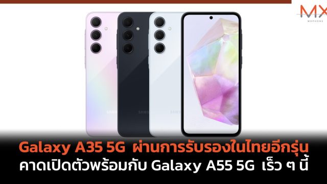 Galaxy A35 5G ผ่านการรับรองในไทยอีกรุ่น คาดเปิดตัวพร้อมกับ Galaxy A55 5G เร็ว ๆ นี้