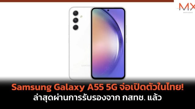 Samsung Galaxy A55 5G จ่อเปิดตัวในไทย! ล่าสุดผ่านการรับรองจาก กสทช. แล้ว
