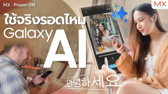Galaxy AI ใน Galaxy S24 Ultra ใช้งานได้จริงไหม? – MX | TechTrick