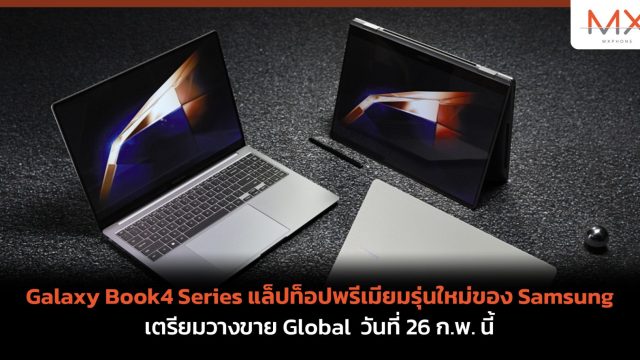 Galaxy Book4 Series แล็ปท็อปพรีเมียมรุ่นใหม่ของ Samsung เตรียมวางขาย Global วันที่ 26 ก.พ. นี้