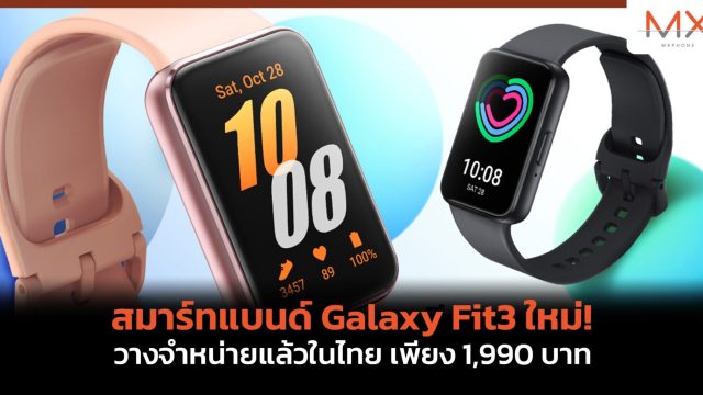 สมาร์ทแบนด์ Galaxy Fit3 ใหม่! วางจำหน่ายแล้วในไทย เพียง 1,990 บาท