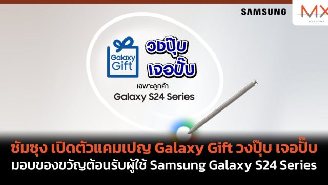 ซัมซุง เปิดตัวแคมเปญ Galaxy Gift วงปุ๊บ เจอปั๊บ มอบของขวัญต้อนรับผู้ใช้ Samsung Galaxy S24 Series