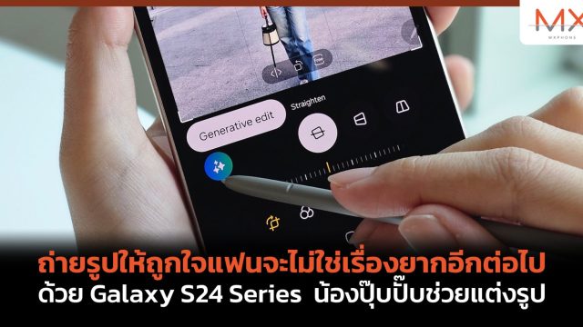 ถ่ายรูปให้ถูกใจแฟนจะไม่ใช่เรื่องยากอีกต่อไป ด้วย Galaxy S24 Series น้องปุ๊บปั๊บช่วยแต่งรูป