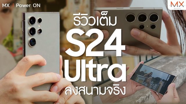 รีวิว Samsung Galaxy S24 Ultra ลงสนามจริง รอด ไม่รอด!? – MX | Power ON