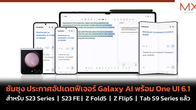 ซัมซุง ประกาศอัปเดตฟีเจอร์ Galaxy AI พร้อม One UI 6.1 สำหรับ S23 Series, S23 FE, Z Fold5, Z Flip5 และ Tab S9 Series แล้ว