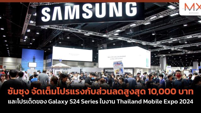 ซัมซุง จัดเต็มโปรแรงกับส่วนลดสูงสุด 10,000 บาท และโปรเด็ดของ Galaxy S24 Series ในงาน Thailand Mobile Expo 2024