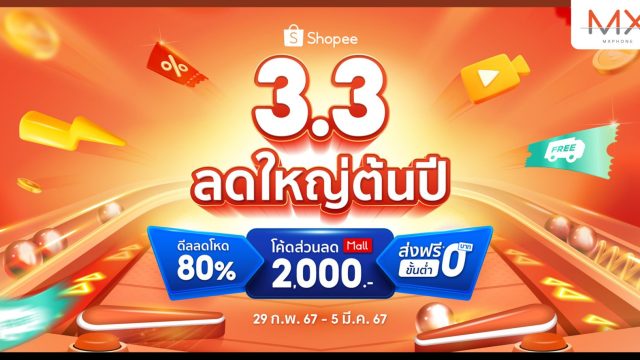 ช้อปปี้ เปิดแคมเปญสุดยิ่งใหญ่ประเดิมศักราชกับ “Shopee 3.3 ลดใหญ่ต้นปี” พร้อมเผยอินไซด์ชั่วโมงนาทีทอง “เที่ยงคืน-ตีสอง” ของเหล่านักช้อปตัวจริง
