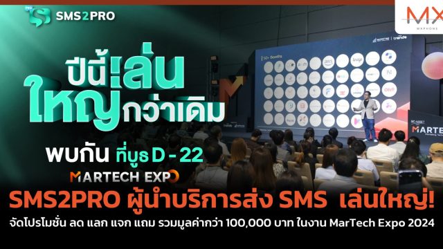 SMS2PRO ผู้นำบริการส่ง SMS เล่นใหญ่! จัดโปรโมชั่น ลด แลก แจก แถม รวมมูลค่ากว่า 100,000 บาท ในงาน MarTech Expo 2024