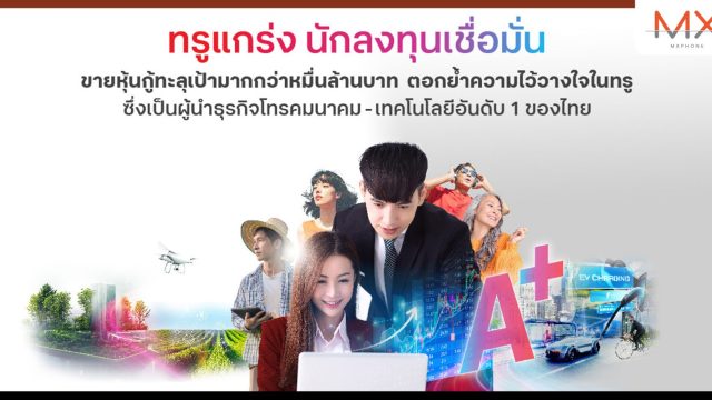 ทรูแกร่ง นักลงทุนเชื่อมั่น ขายหุ้นกู้ทะลุเป้ามากกว่าหมื่นล้านบาท