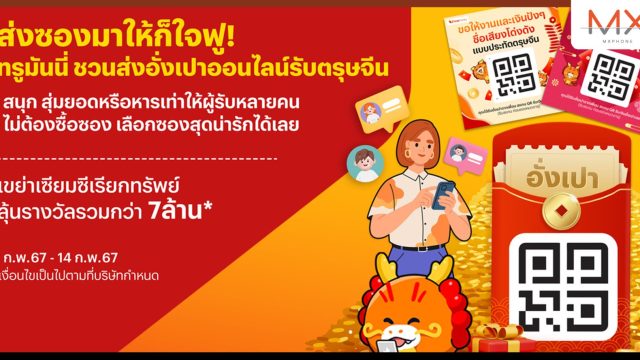 ทรูมันนี่ ชวนส่งอั่งเปาออนไลน์รับตรุษจีน สุ่มยอดหรือหารเท่าให้ผู้รับหลายคน พร้อมเลือกซองสุดน่ารักได้เอง